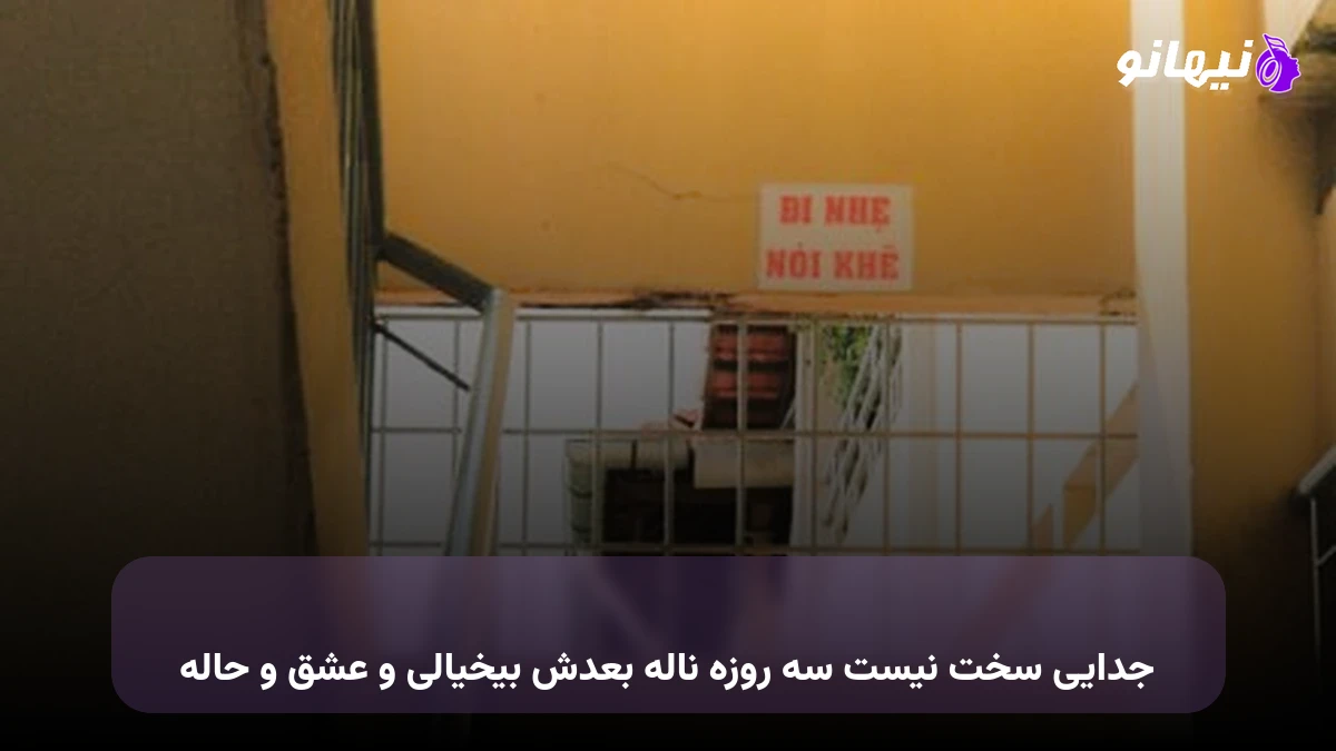 دانلود آهنگ جدایی سخت نیست سه روزه ناله بعدش بیخیالی و عشق و حاله 